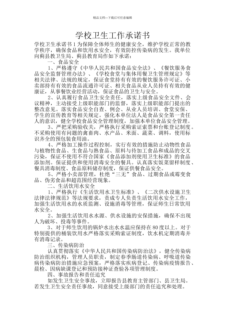 学校卫生工作承诺书_第1页