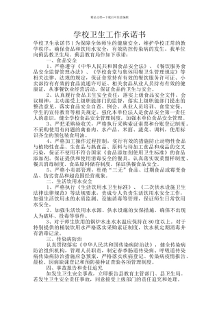 学校卫生工作承诺书