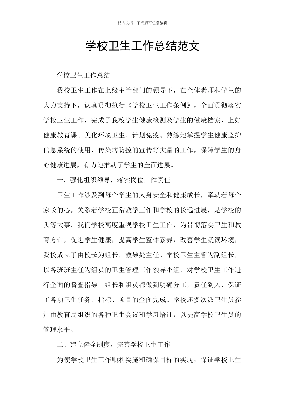 学校卫生工作总结范文_第1页