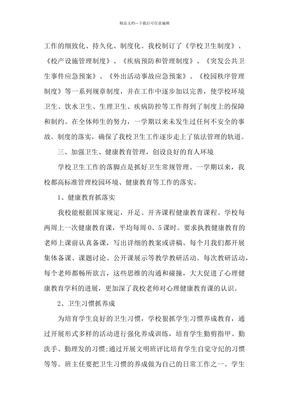 学校卫生工作总结范文_第2页