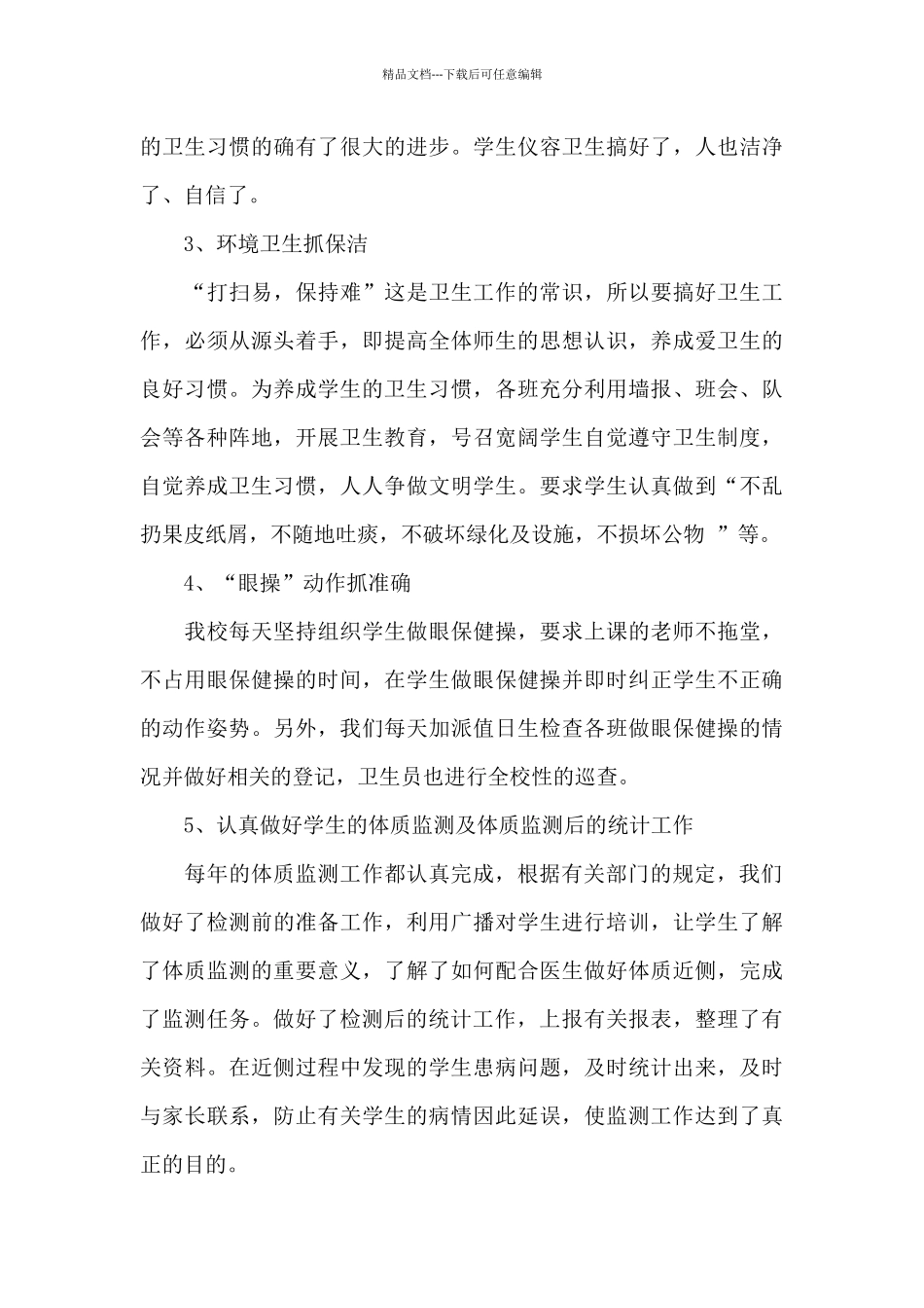 学校卫生工作总结范文_第3页