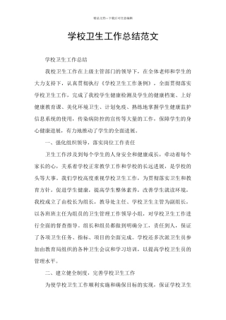 学校卫生工作总结范文