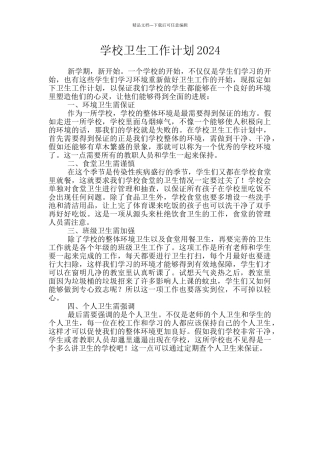 学校卫生工作计划2024