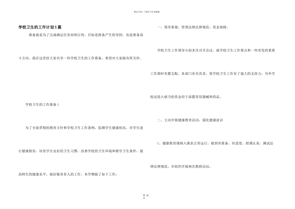 学校卫生的工作计划5篇_第1页
