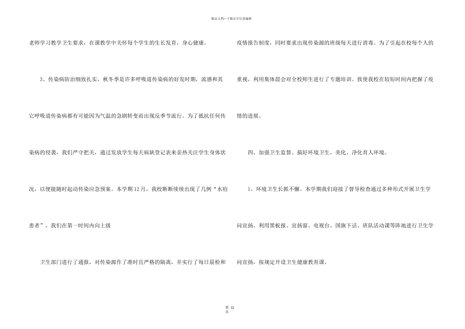 学校卫生的工作计划5篇_第3页