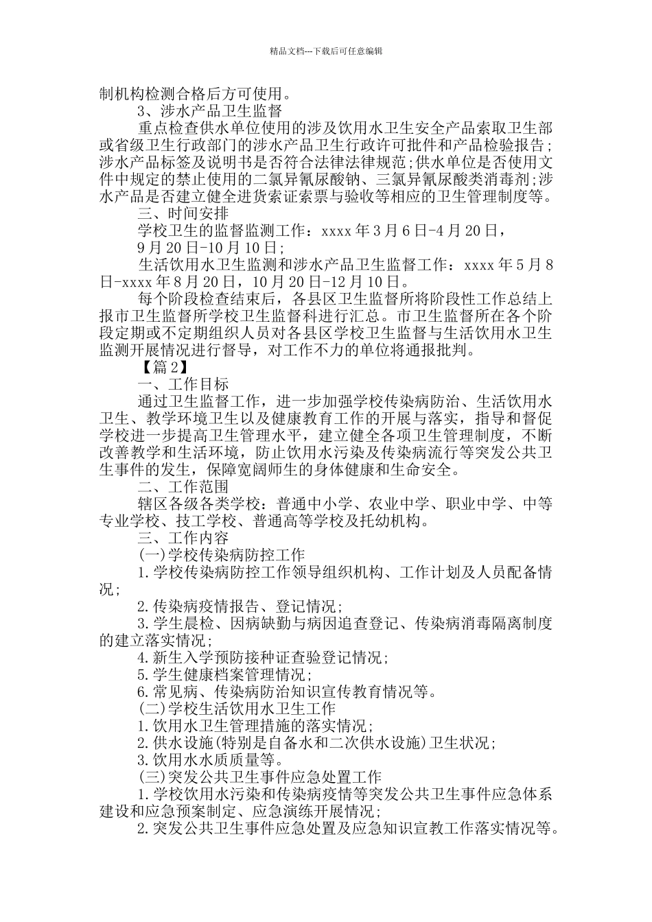 学校卫生监督_第2页