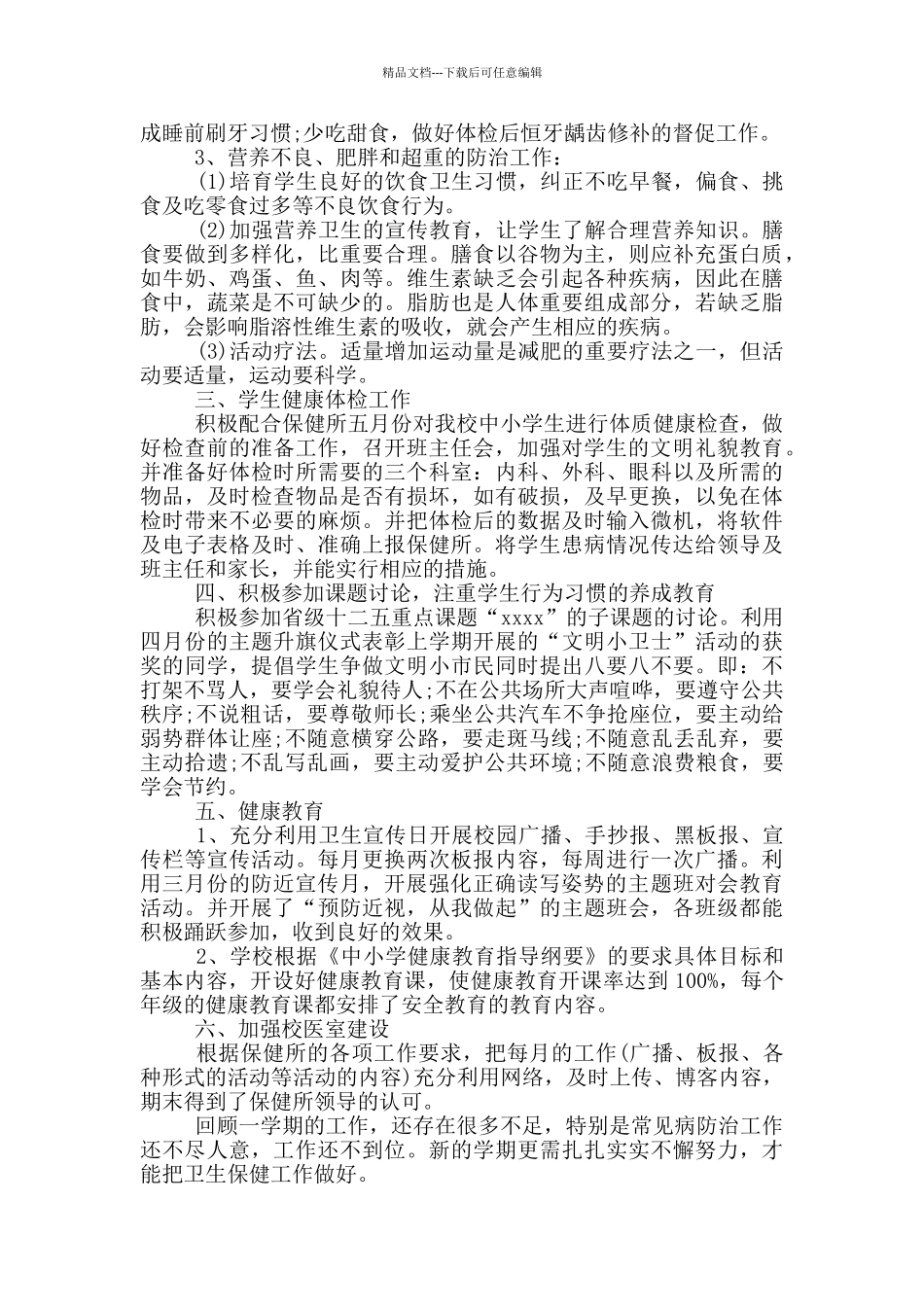 学校卫生管理工作总结2篇_第2页