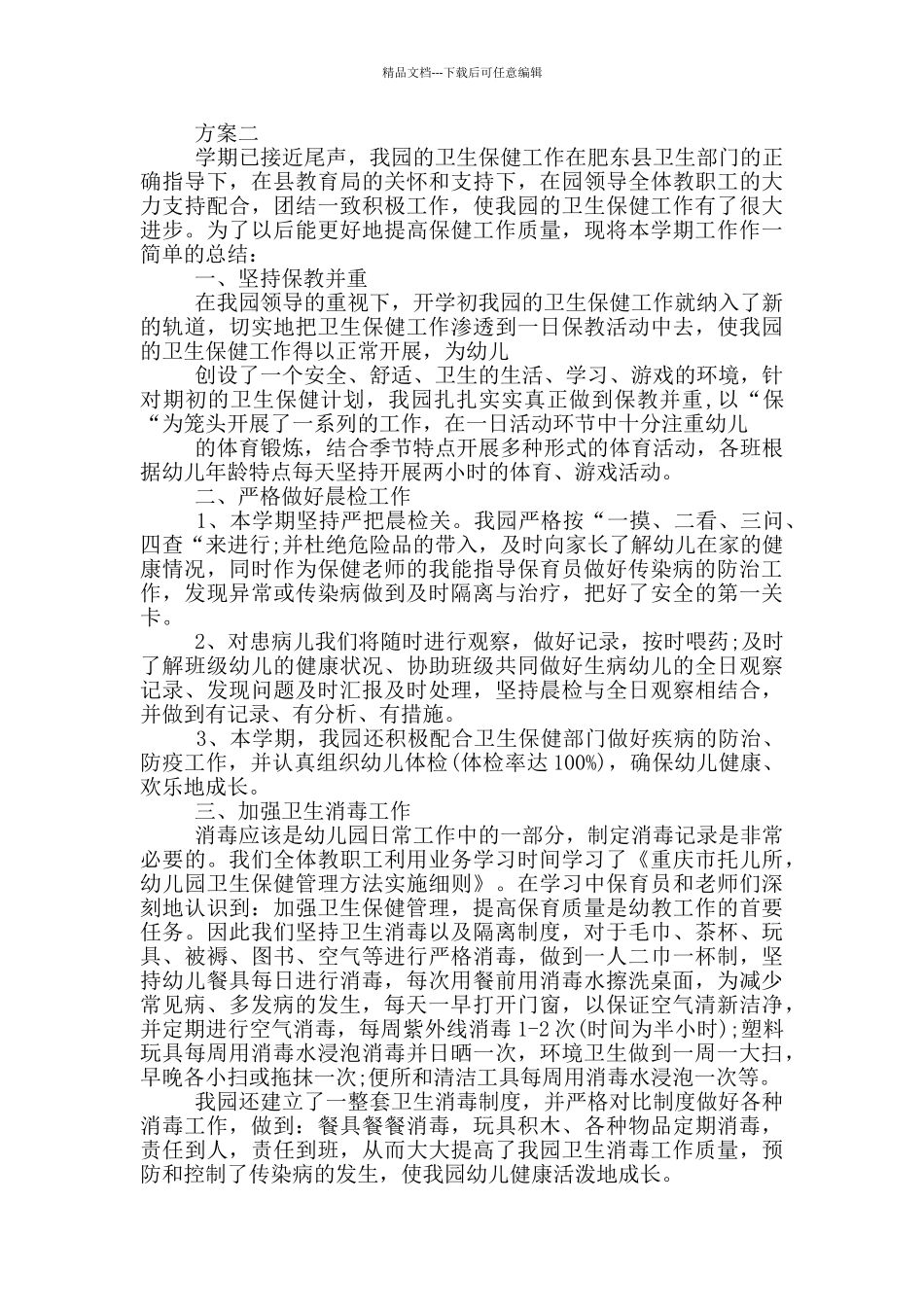 学校卫生管理工作总结2篇_第3页