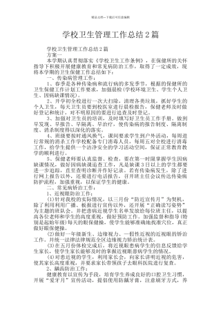 学校卫生管理工作总结2篇