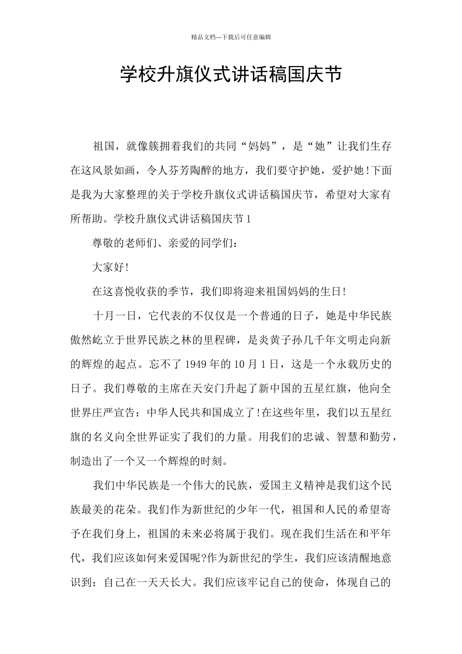 学校升旗仪式讲话稿国庆节_第1页