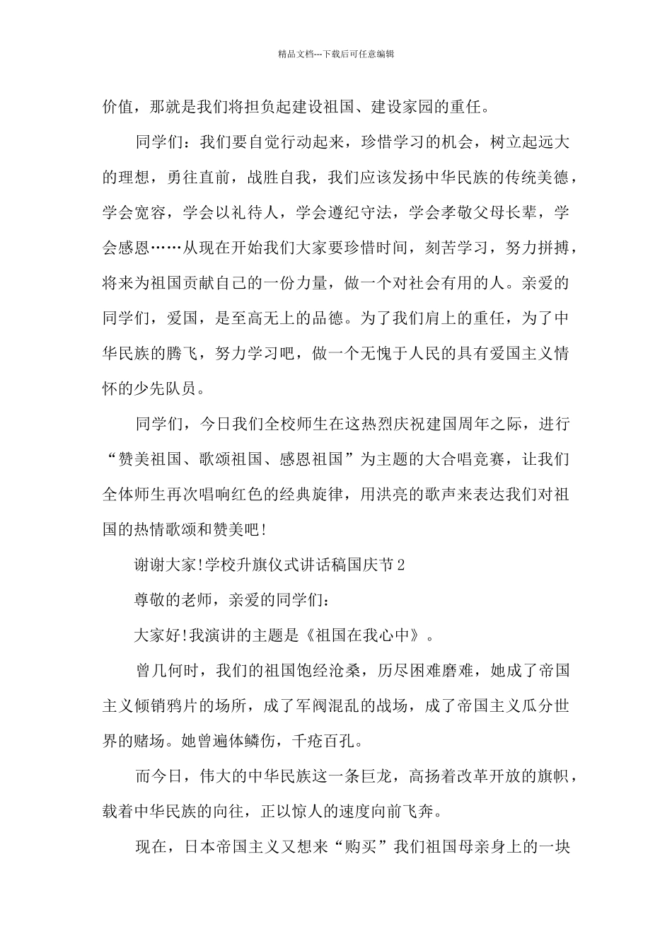 学校升旗仪式讲话稿国庆节_第2页