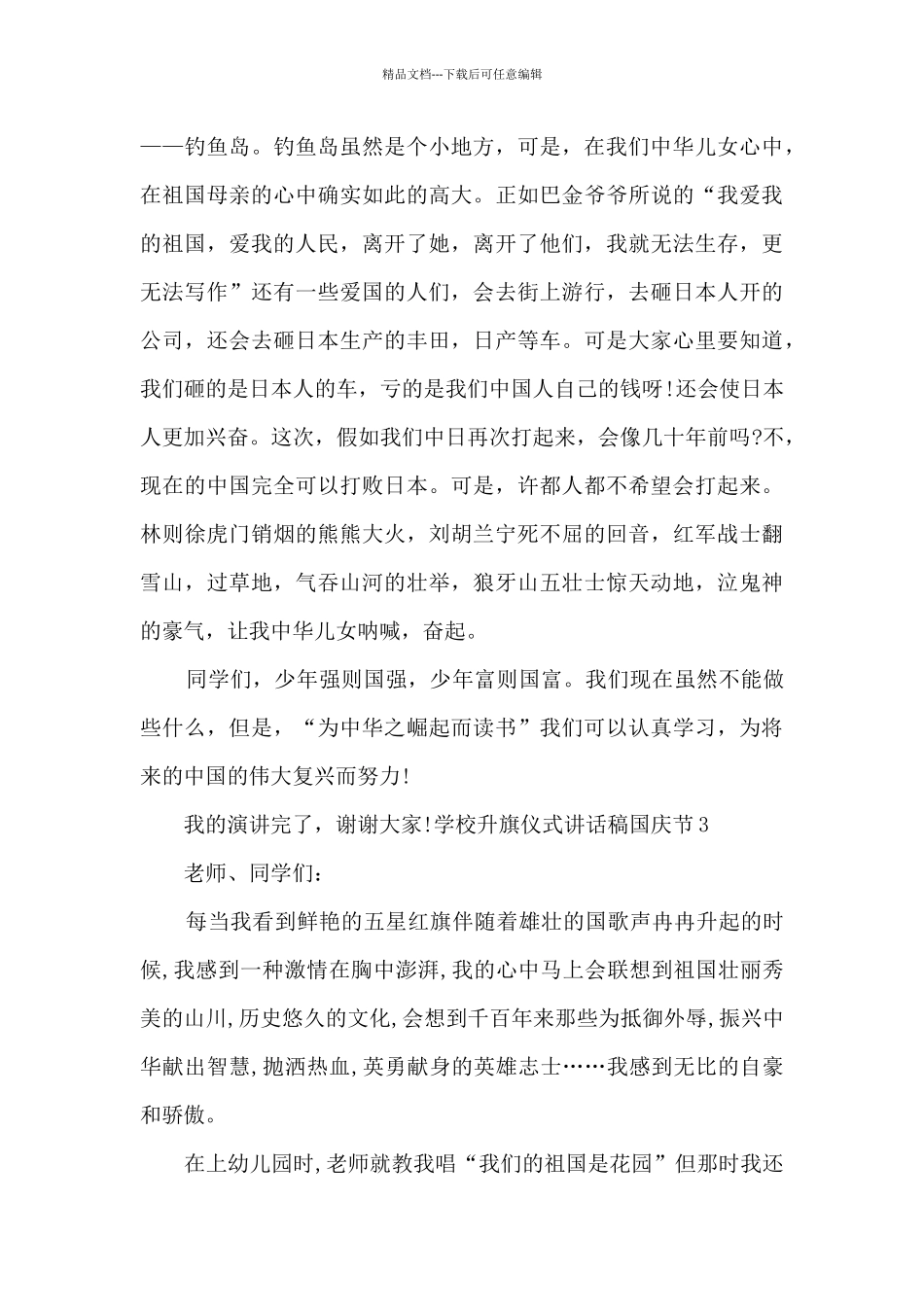 学校升旗仪式讲话稿国庆节_第3页