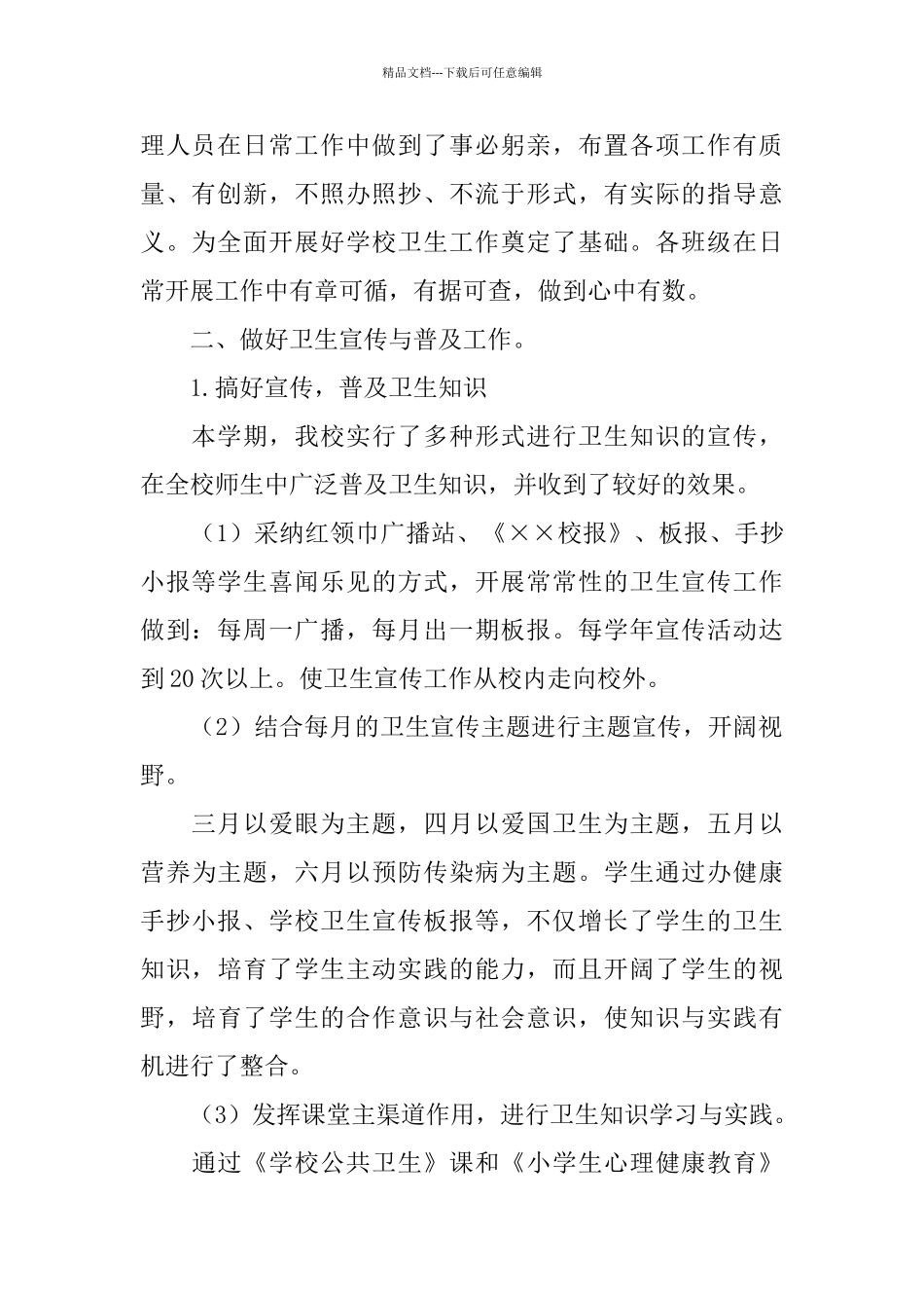 学校卫生上半年工作总结范文_第2页