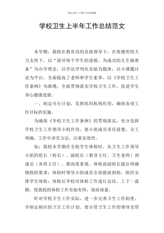 学校卫生上半年工作总结范文