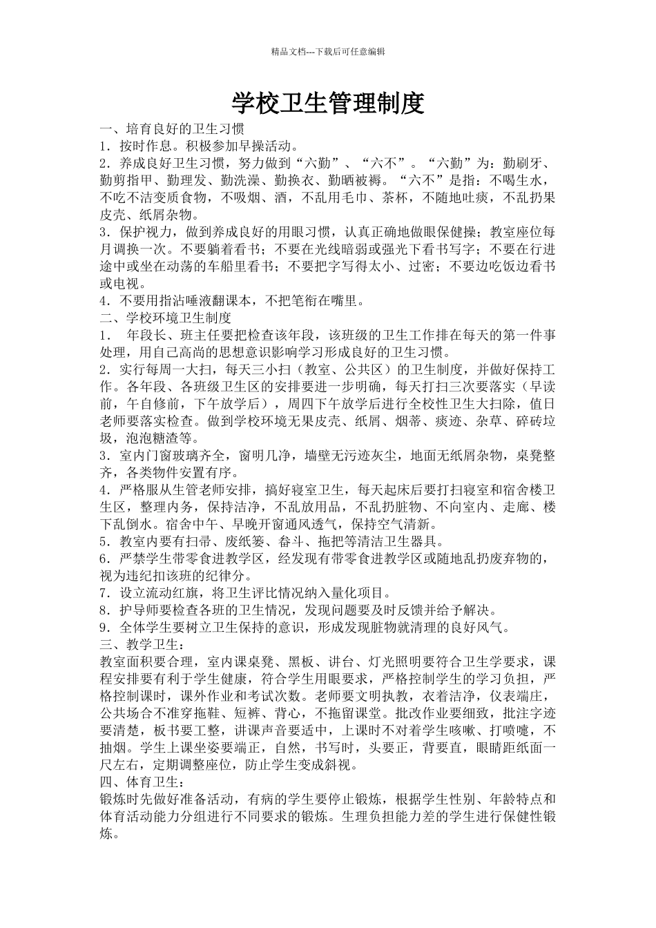 学校卫生管理制度_第1页