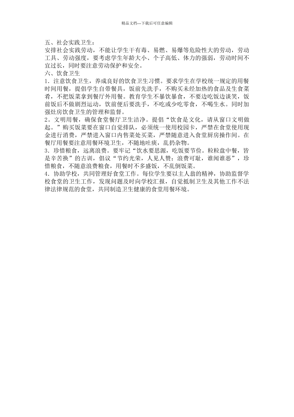 学校卫生管理制度_第2页