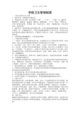 学校卫生管理制度