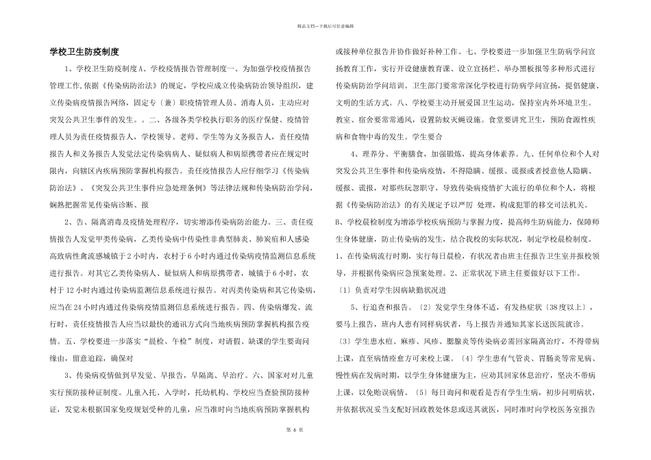 学校卫生防疫制度_第1页