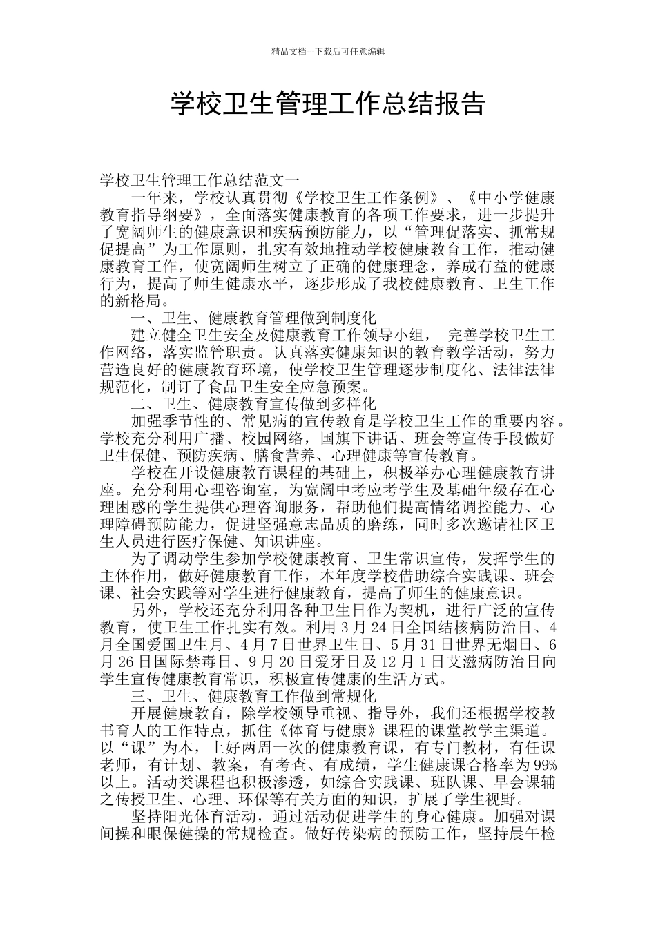 学校卫生管理工作总结报告_第1页