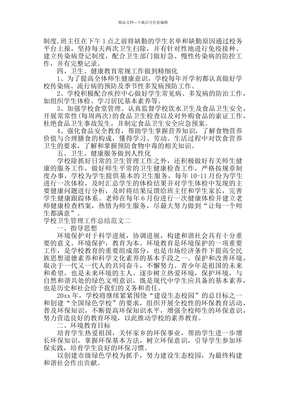学校卫生管理工作总结报告_第2页