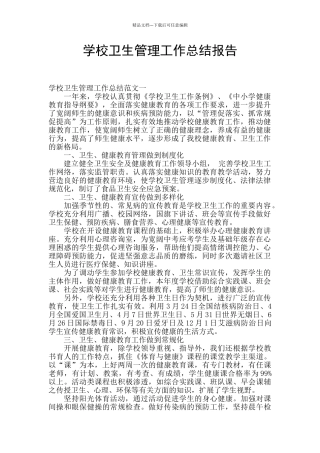 学校卫生管理工作总结报告