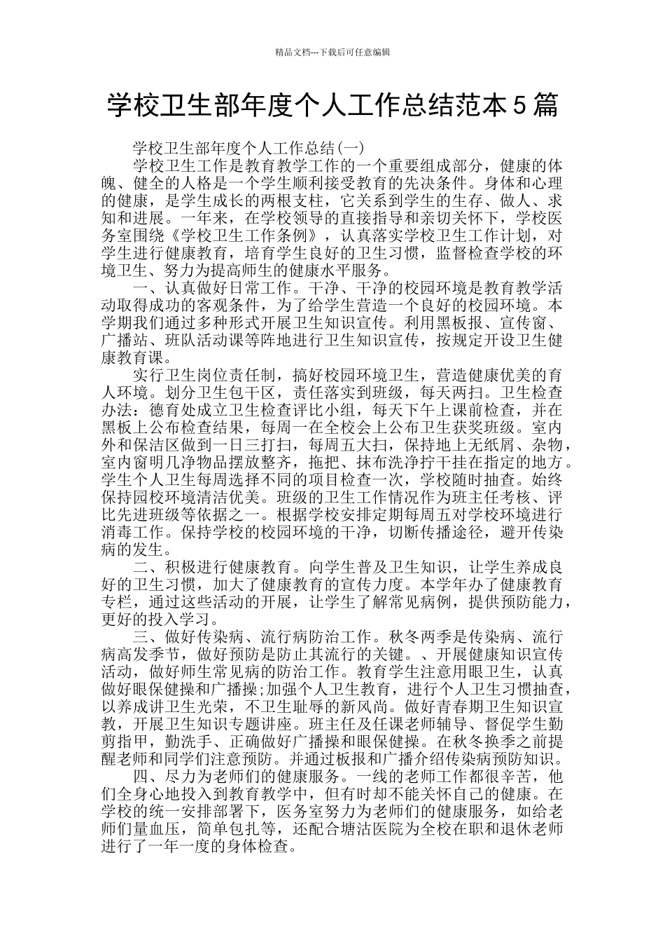 学校卫生部年度个人工作总结范本5篇_第1页