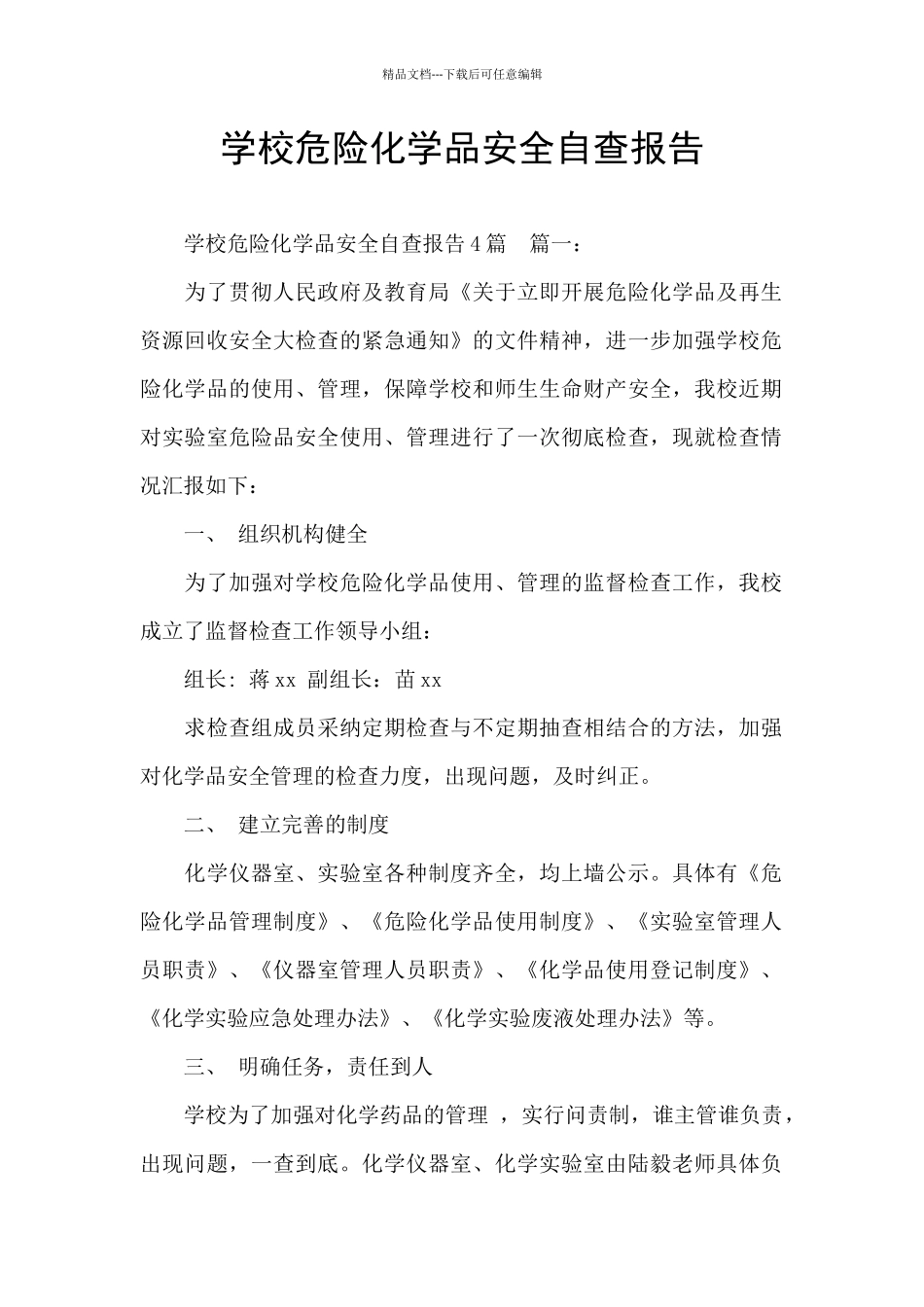 学校危险化学品安全自查报告_第1页