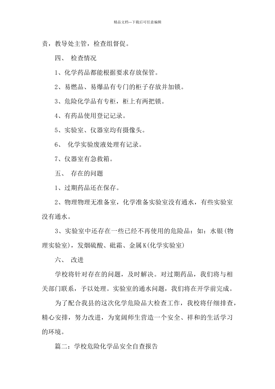 学校危险化学品安全自查报告_第2页