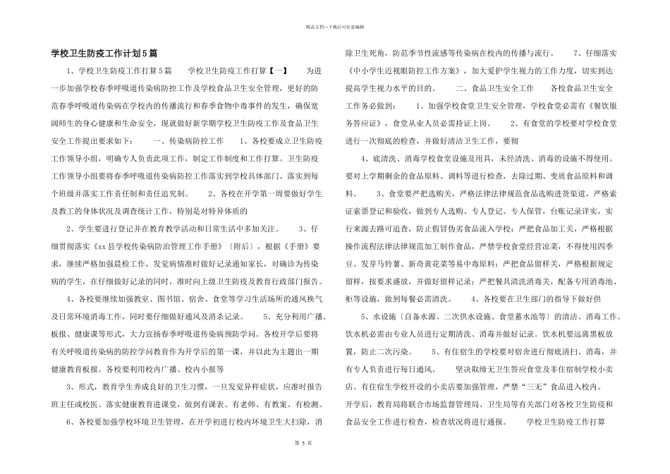 学校卫生防疫工作计划5篇_第1页