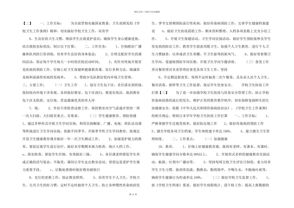 学校卫生防疫工作计划5篇_第2页
