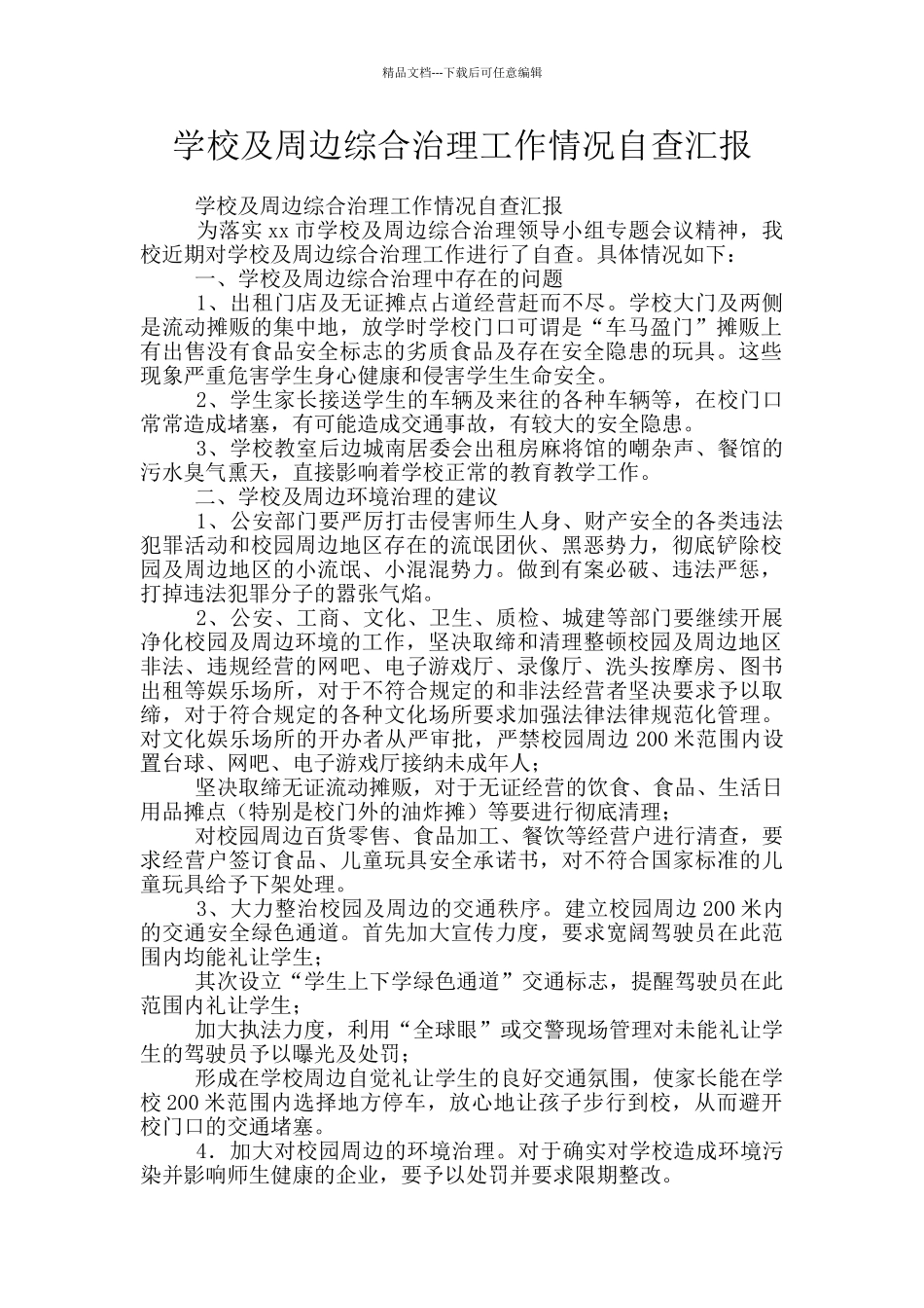 学校及周边综合治理工作情况自查汇报_第1页