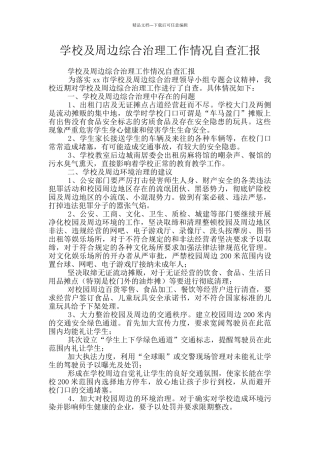 学校及周边综合治理工作情况自查汇报