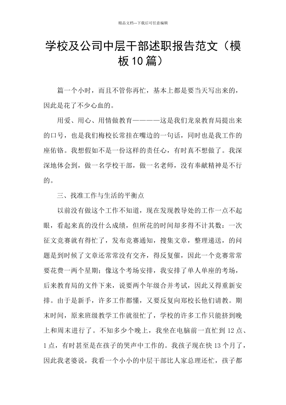 学校及公司中层干部述职报告范文_第1页