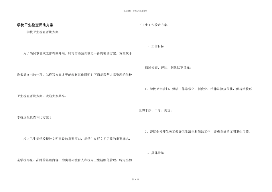 学校卫生检查评比方案_第1页