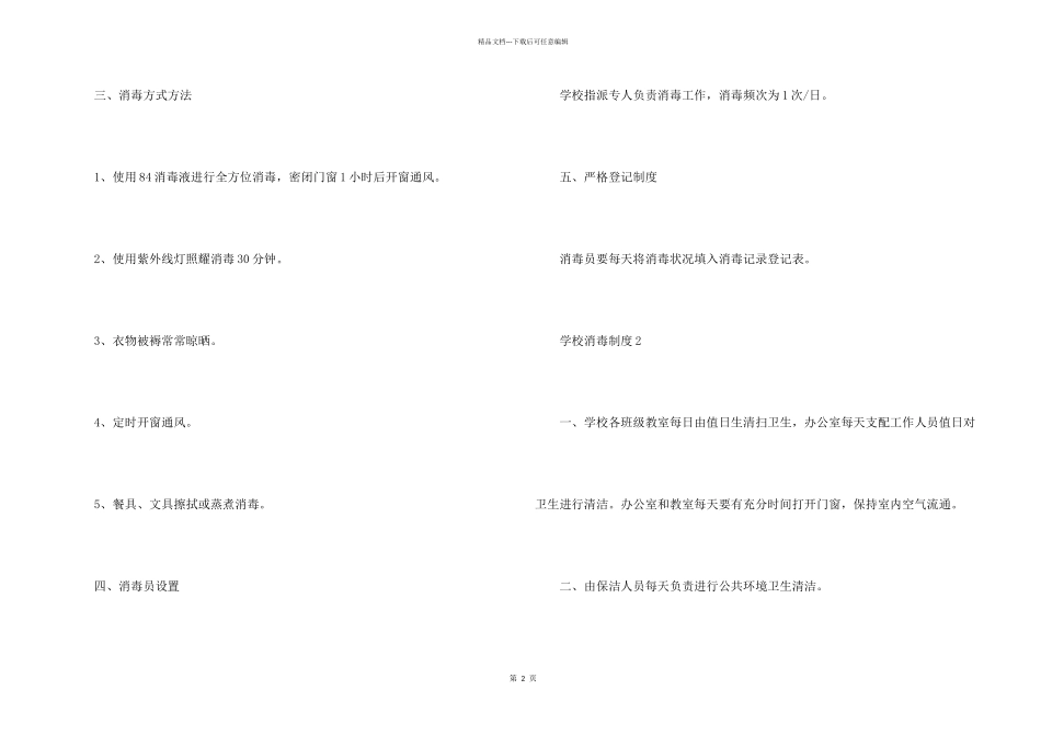 学校卫生消毒管理制度模板5篇_第2页