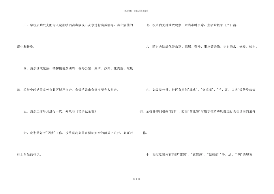 学校卫生消毒管理制度模板5篇_第3页