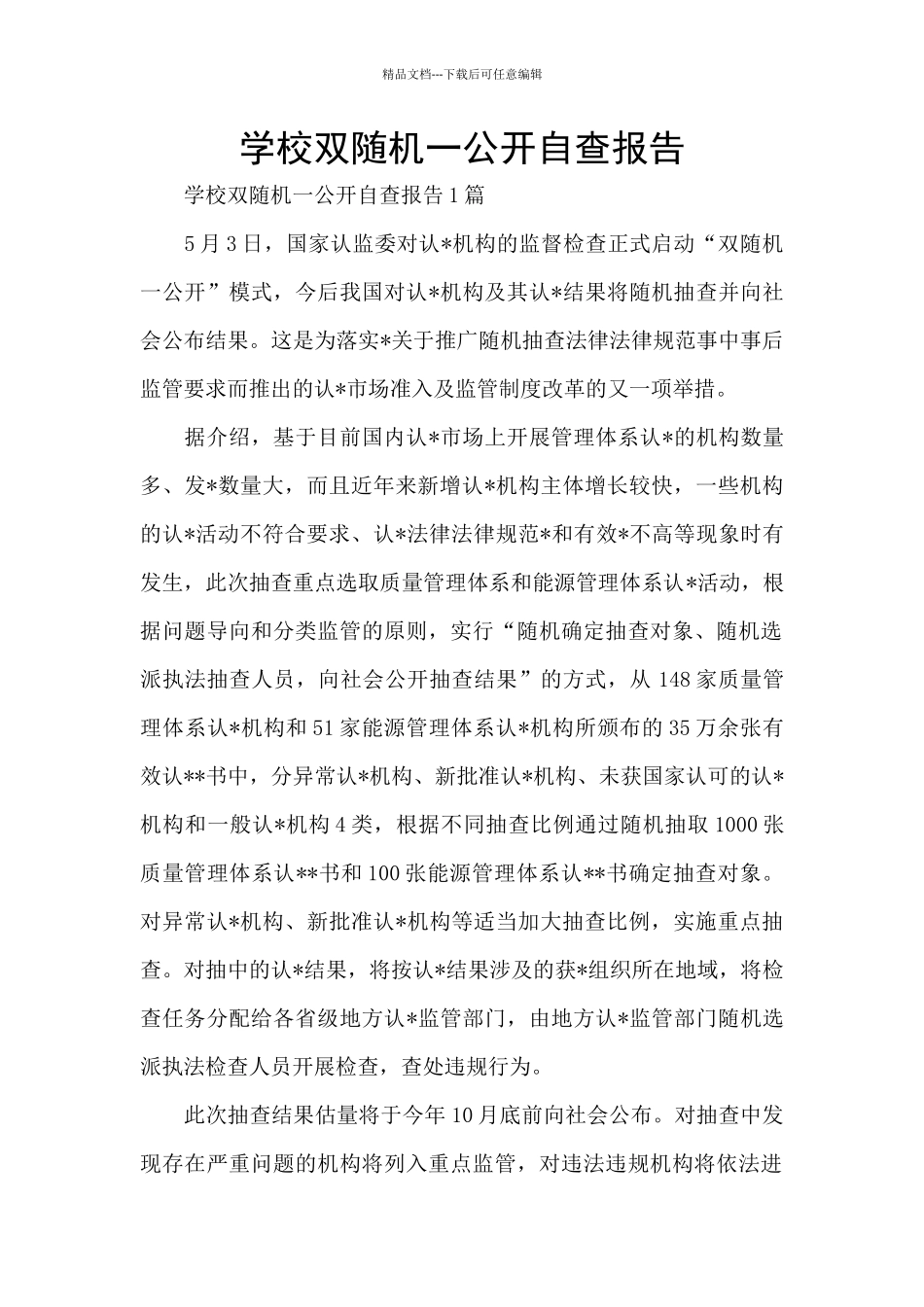 学校双随机一公开自查报告_第1页