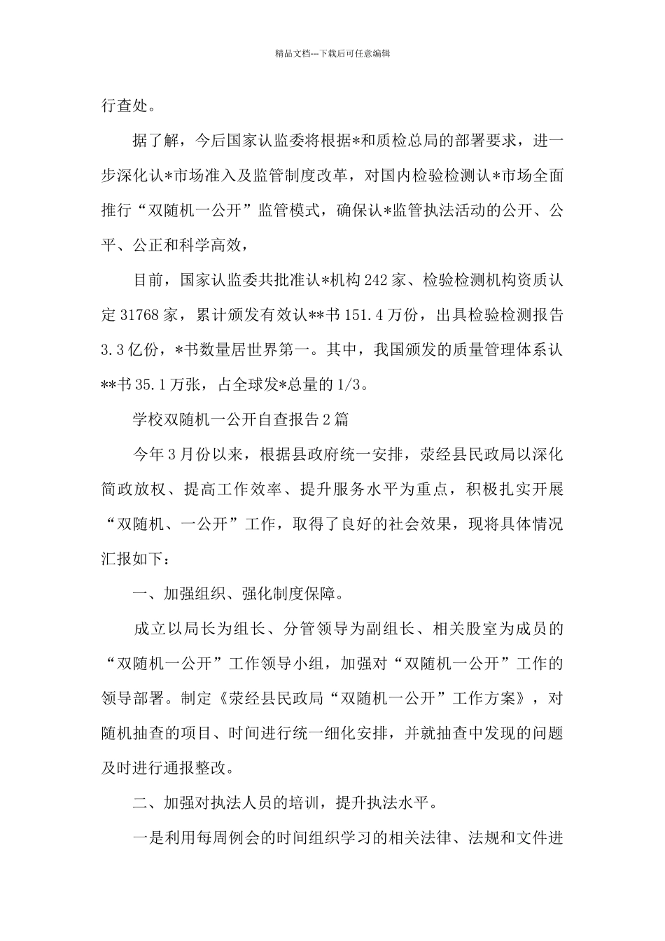 学校双随机一公开自查报告_第2页