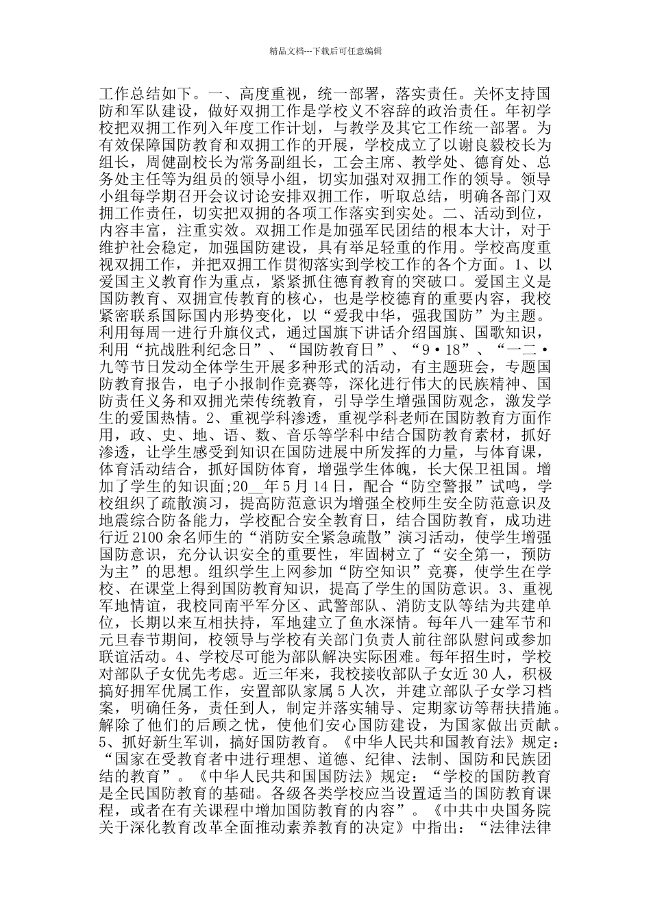 学校双拥工作总结2024精彩范文五篇_第3页