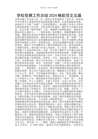 学校双拥工作总结2024精彩范文五篇
