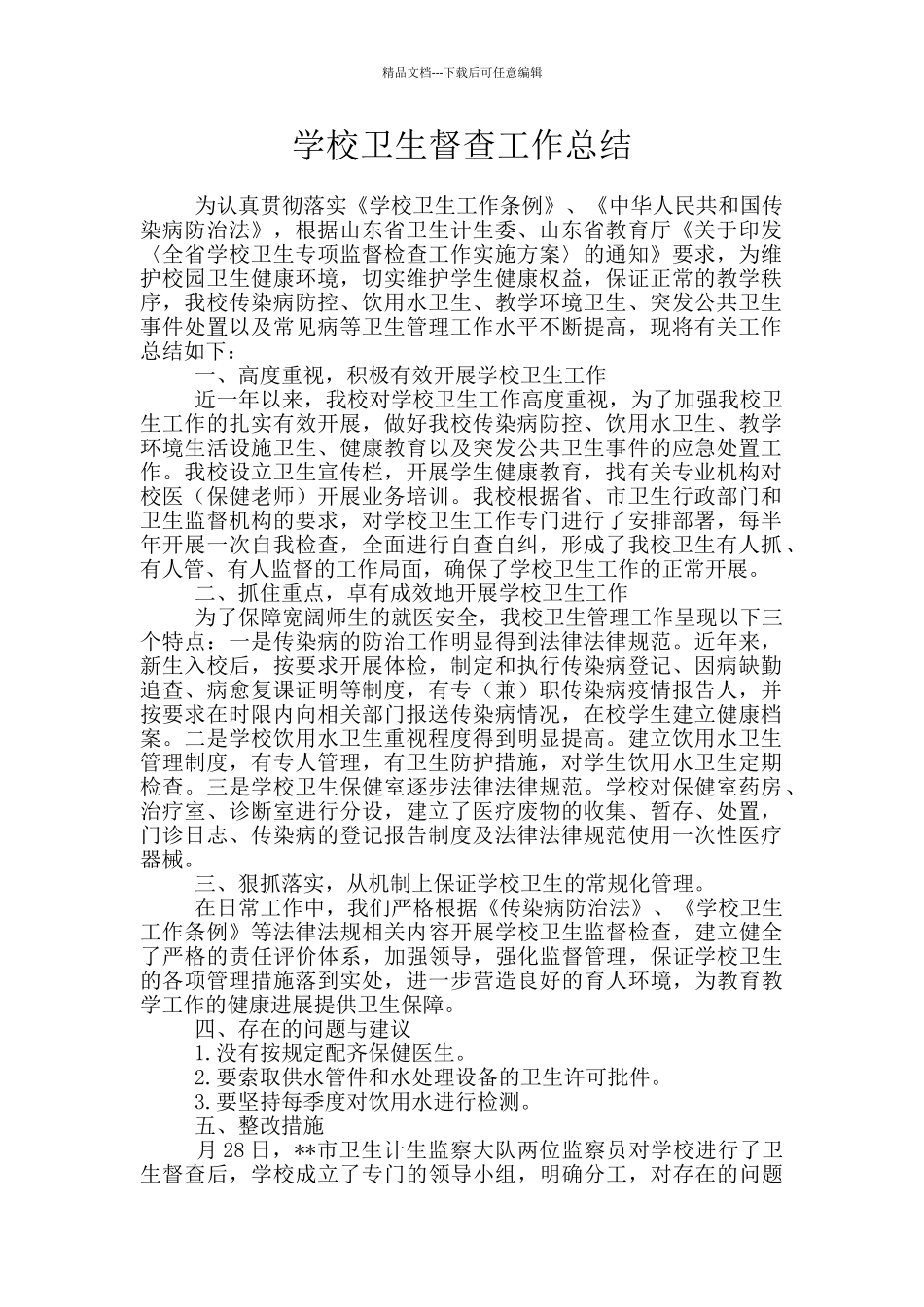 学校卫生督查工作总结_第1页