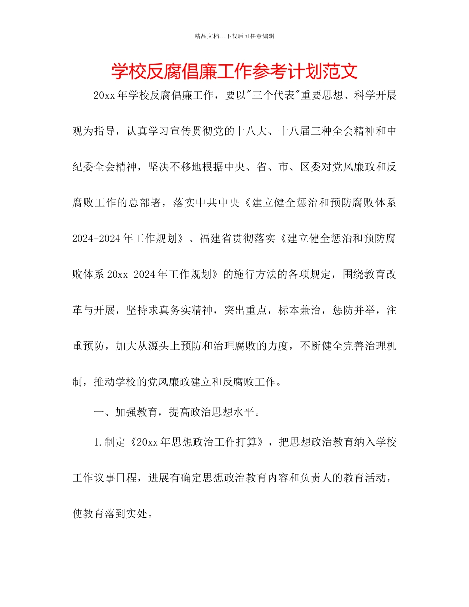 学校反腐倡廉工作参考计划范文_第1页