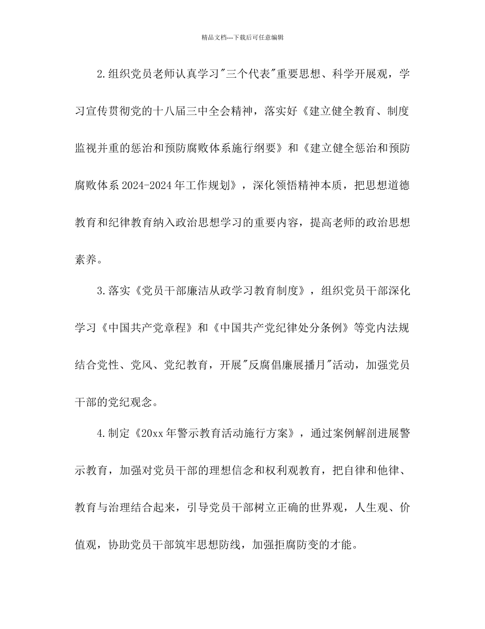 学校反腐倡廉工作参考计划范文_第2页
