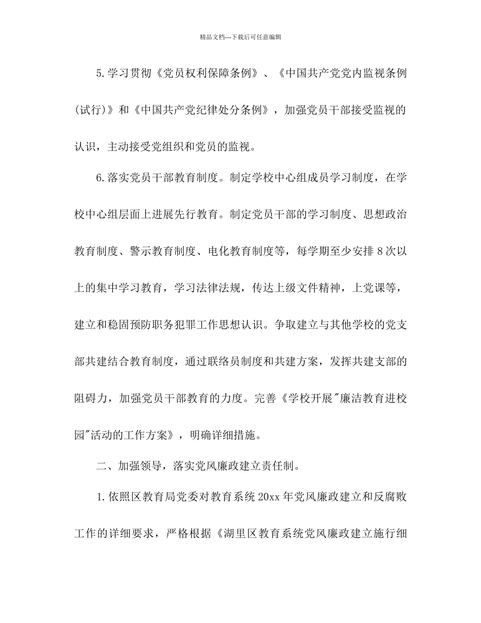 学校反腐倡廉工作参考计划范文_第3页