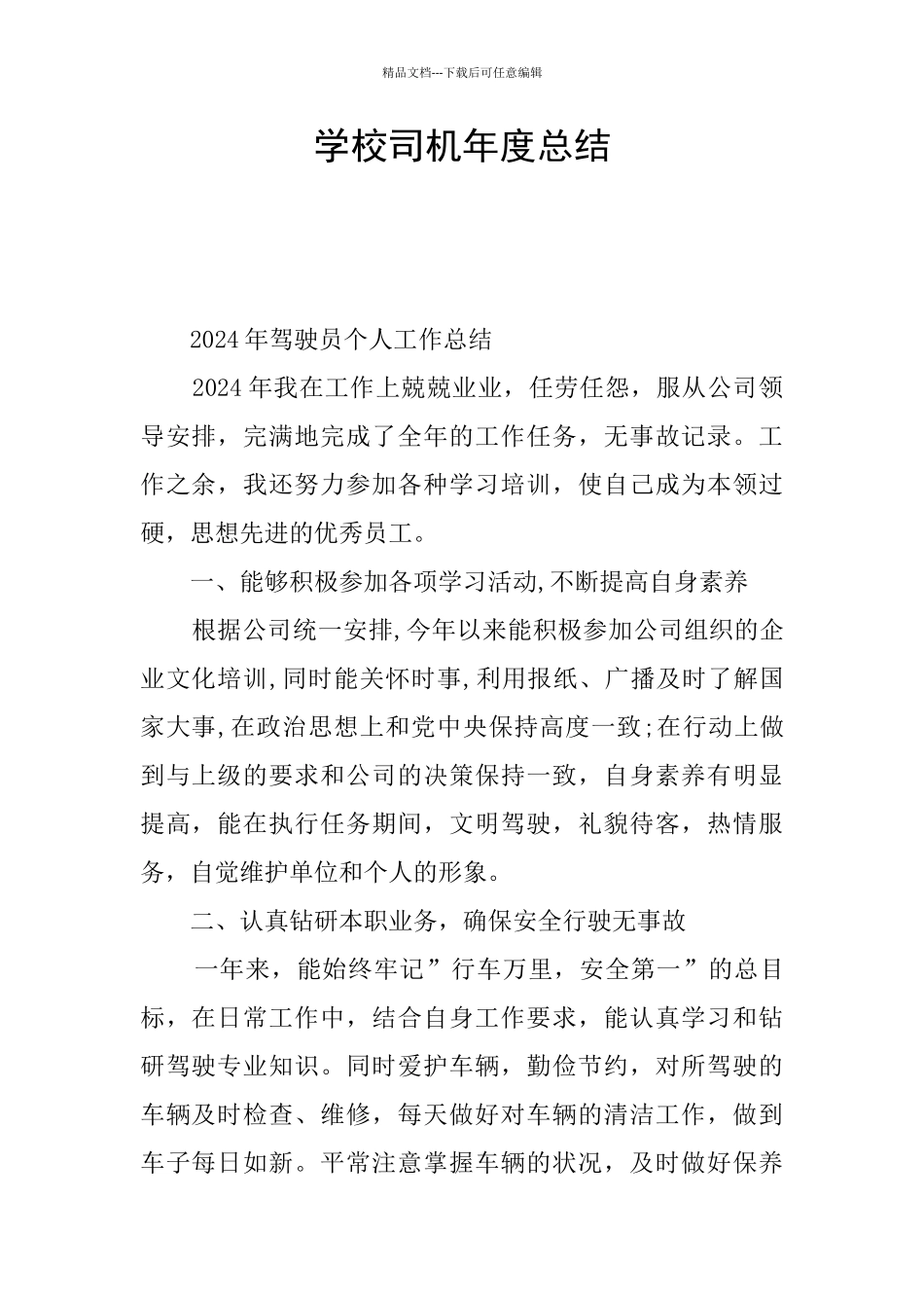 学校司机年度总结_第1页