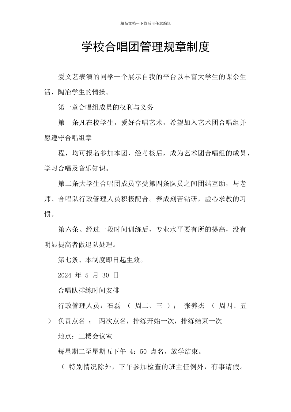 学校合唱团管理规章制度_第1页