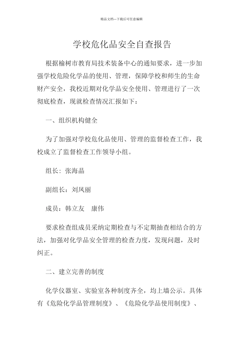学校危险化学品安全自查报告_第1页