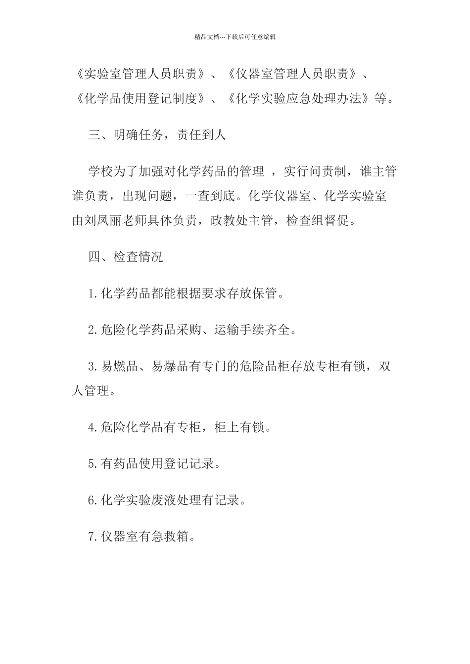 学校危险化学品安全自查报告_第2页