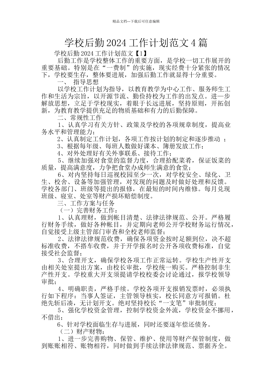 学校后勤2024工作计划范文4篇_第1页