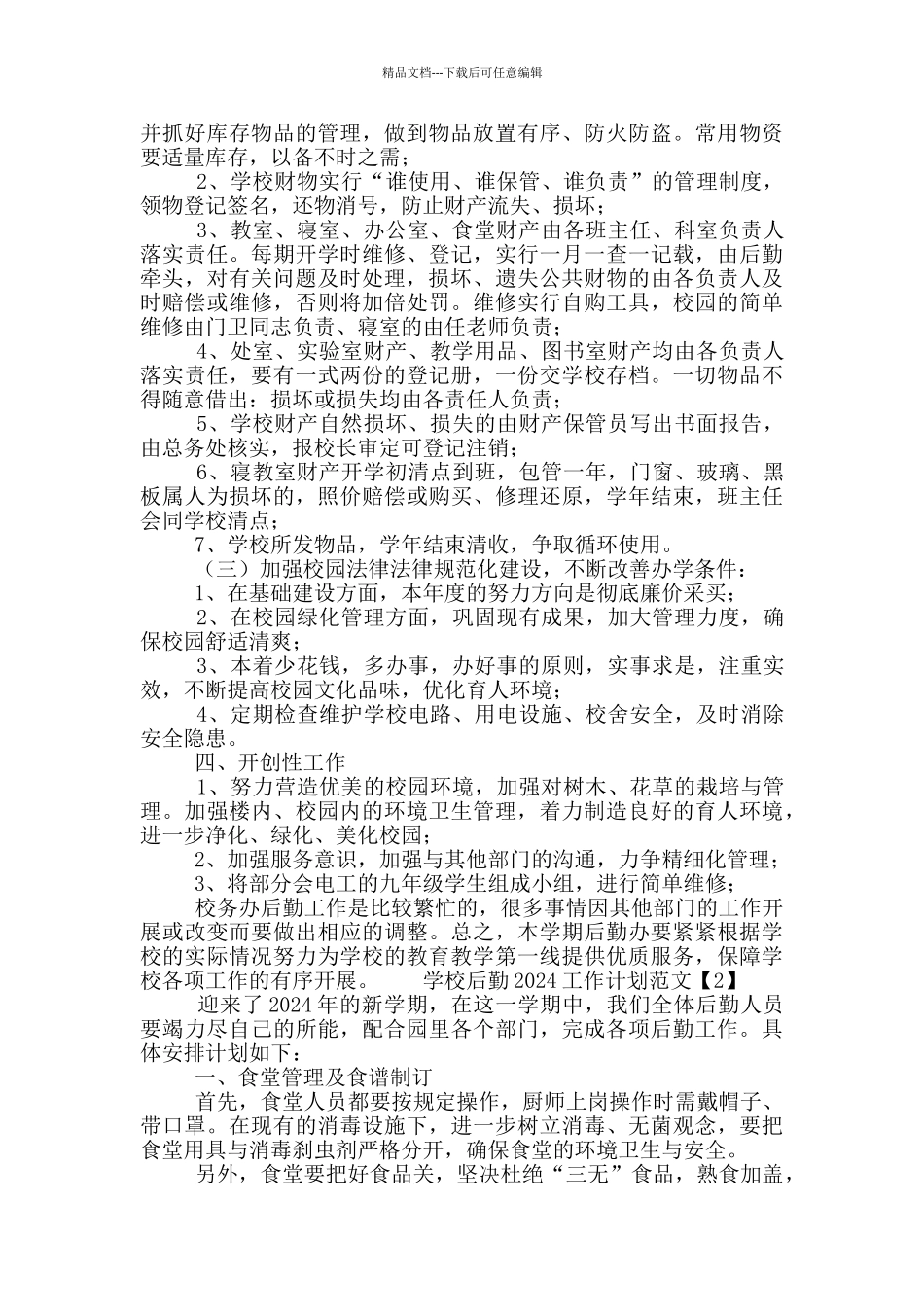 学校后勤2024工作计划范文4篇_第2页